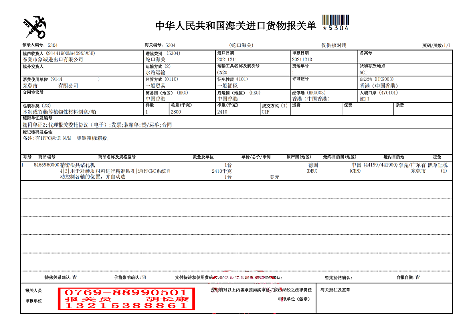 鉆孔機(jī)報關(guān)單1.png