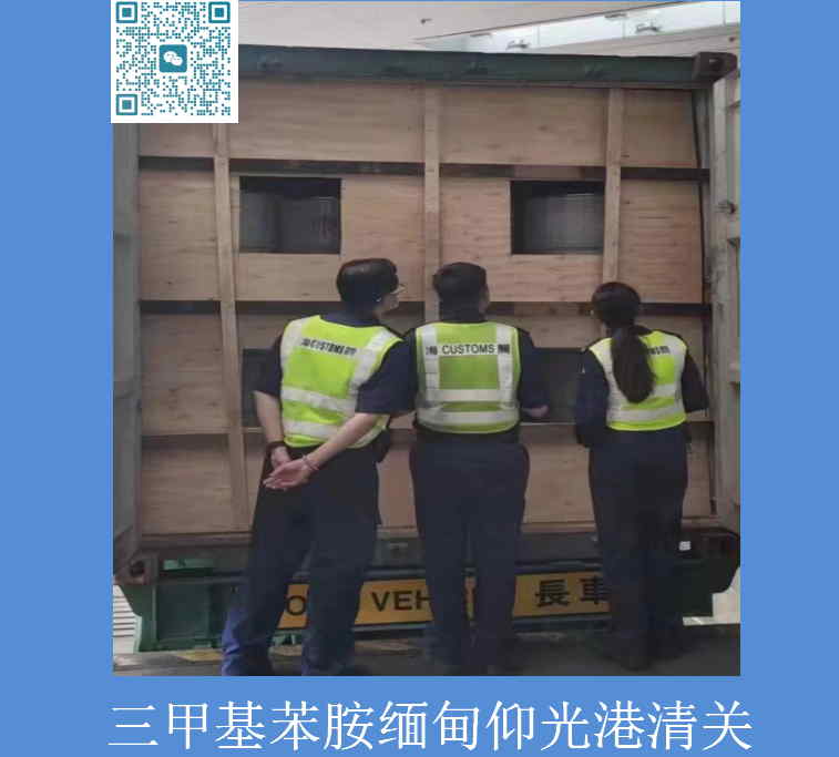 苯胺緬甸清關.jpg