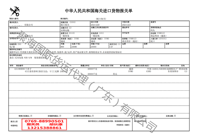 蘭香子進(jìn)口報(bào)關(guān)單.png