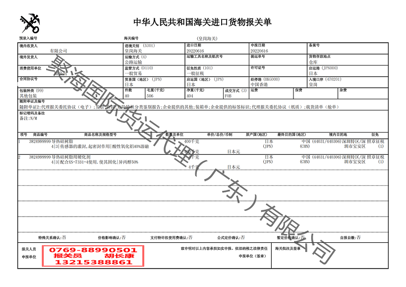 導(dǎo)熱硅樹脂進口報關(guān)單.png