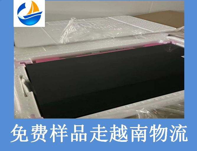 免費(fèi)樣品走越南物流.png
