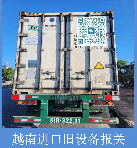 越南進口舊設(shè)備報關(guān).jpg