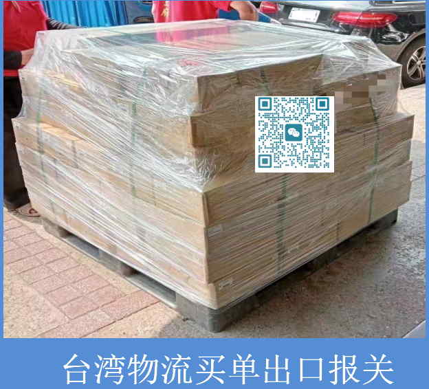 臺灣物流買單出口報(bào)關(guān).jpg